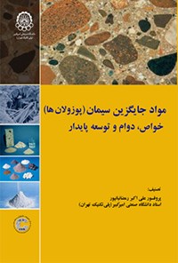 کتاب مواد جایگزین سیمان (پوزولان‌ها)؛ خواص، دوام و توسعه پایدار اثر علی اکبر رمضانیان پور
