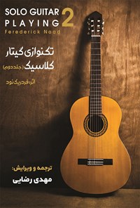 کتاب تکنوازی گیتار کلاسیک؛ جلد ۲ اثر فردریک نود