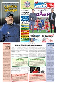 روزنامه ایران ورزشی - ۱۴۰۰ پنج شنبه ۲۶ اسفند 