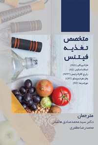 کتاب متخصص تغذیه فیتنس اثر سید محمدصادق هاشمی