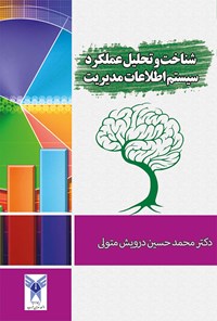 کتاب شناخت و تحلیل عملکرد سیستم های اطلاعات مدیریت اثر محمد حسین درویش متولی