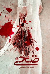 کتاب ضحی اثر فاطمه سادات حسینی