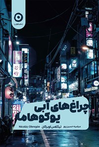 کتاب چراغ های آبی یوکوهاما اثر نیکلاس اوبرگان