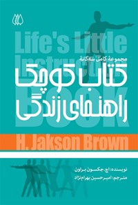 کتاب مجموعه کامل سه گانه کتاب کوچک راهنمای زندگی اثر اچ. جکسون براون