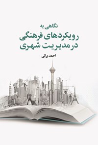 کتاب نگاهی به رویکردهای فرهنگی در مدیریت شهری اثر احمد براتی