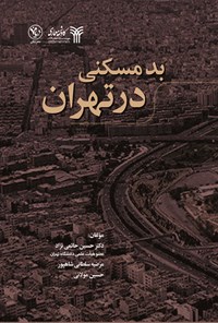 کتاب بد مسکنی در تهران اثر حسین حاتمی‌نژاد