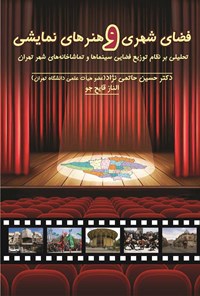کتاب فضای شهری و هنرهای نمایشی اثر حسین حاتمی‌نژاد