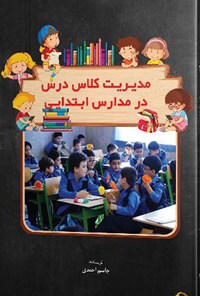 کتاب مدیریت کلاس درس در مدارس ابتدایی اثر جاسم احمدی
