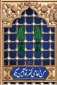 کتاب من دعا می کنم، تو آمین بگو اثر مسعود مختاری