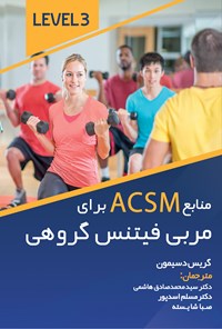کتاب منابع ACSM برای مربی فیتنس گروهی اثر گریس دسیمون