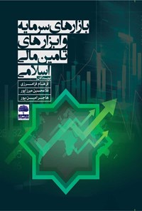 کتاب بازارهای سرمایه و ابزارهای تامین مالی اسلامی اثر فرهام فرامرزی