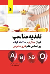 کتاب تغذیه مناسب دوران بارداری و سلامت کودک براساس علم گروه خونی اثر پیتر دی آدامو