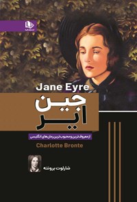 کتاب جین ایر اثر شارلوت برونته