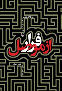 کتاب فرار از موصل: خاطرات شفاهی محمدرضا عبدی اثر حسین نیری