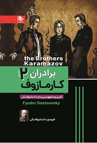 کتاب برادران کارمازوف (جلد دوم) اثر فئودور داستایفسکی