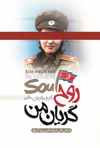 کتاب روح گریان من اثر کیم هیون هی