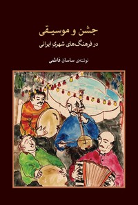 کتاب جشن و موسیقی در فرهنگ‌های شهری ایرانی اثر ساسان فاطمی