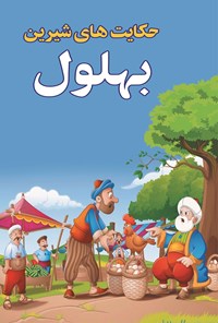 کتاب حکایت‌های شیرین بهلول اثر زینب سادات موسوی معلم