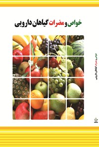 کتاب خواص و مضرات گیاهان، میوه‌ها و سبزیجات اثر مسعود بلاغت‌نیا
