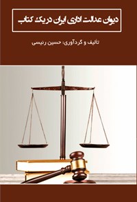 کتاب دیوان عدالت اداری ایران در یک کتاب اثر حسین رئیسی