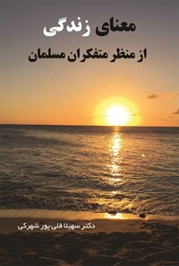 کتاب معنای زندگی از منظر متفکران مسلمان اثر سهیلا قلی‌پور شهرکی