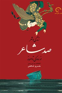کتاب زندگی و شعر صد شاعر از رودکی تا امروز اثر خسرو شافعی