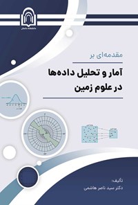 کتاب مقدمه ای بر آمار و تحلیل داده ها در علوم زمین اثر سیدناصر هاشمی