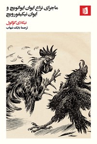 کتاب ماجرای نزاع ایوان ایوانویچ و ایوان نیکیفورویچ اثر نیکلای گوگول