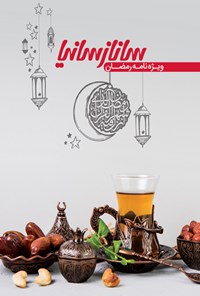 کتاب ماهنامه ساناز سانیا ـ ویژه نامه ماه رمضان 