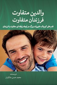 کتاب والدین متفاوت، فرزندان متفاوت اثر محمدحسن ملکیان