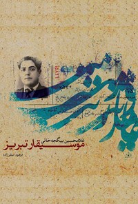 کتاب موسیقار تبریز اثر فرهود صفرزاده