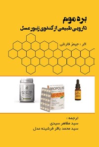 کتاب بره موم دارویی طبیعی از کندوی زنبور عسل اثر جیمز فارنلی