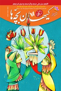 کتاب مجله کیهان بچه ها ـ شماره ۳۰۸۰ ـ ۱۶ فروردین ۱۴۰۱ 