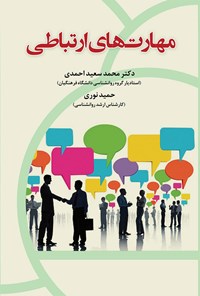 کتاب مهارت های ارتباطی اثر محمدسعید احمدی