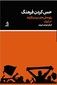 کتاب حس کردن فرهنگ اثر اصغر ایزدی جیران