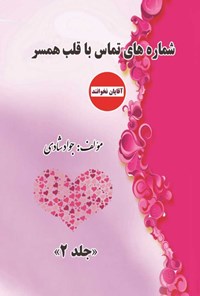 کتاب شماره های تماس با قلب همسر (جلد دوم) اثر جواد شادی