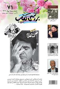 کتاب فصلنامه نقد و بررسی کتاب تهران ـ شماره ۷۱ ـ بهار ۱۴۰۱ 
