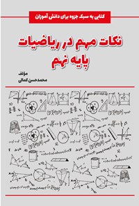 کتاب نکات مهم در ریاضیات پایه نهم اثر محمدحسن کمالی