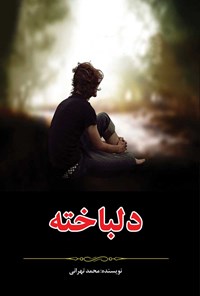 کتاب دلباخته اثر محمد تهرانی