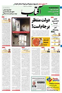 روزنامه آفتاب یزد - ۱۸ فروردین ۱۴۰۱ 