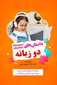 کتاب داستان های دو زبانه اثر زینب سادات موسوی معلم