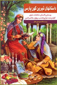 کتاب داستان های شیرین کهن پارسی اثر زینب سادات موسوی معلم