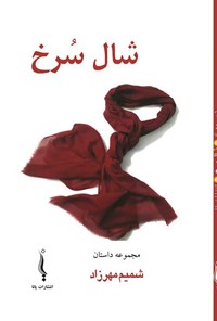 کتاب شال سرخ اثر شمیم مهرزاد