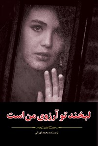کتاب لبخند تو آرزوی من است اثر محمد تهرانی