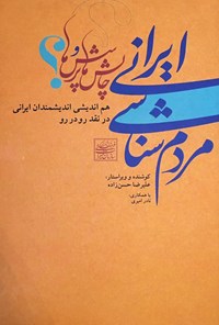 کتاب مردم‌شناسی ایرانی: چالش‌ها و پرسش‌ها اثر علیرضا حسن‌زاده