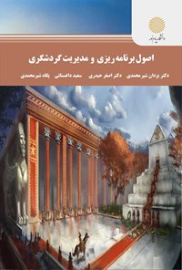 کتاب اصول برنامه ریزی و مدیریت گردشگری اثر یزدان شیرمحمدی