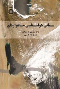 کتاب مبانی هواشناسی ماهواره ای اثر منوچهر فرج‌زاده