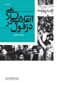 کتاب انقلاب اسلامی در دزفول اثر غلامرضا درکتانیان