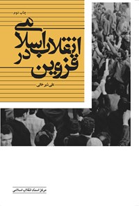 کتاب انقلاب اسلامی در قزوین اثر علی شیرخانی