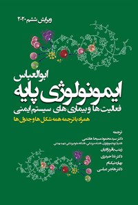 کتاب ایمونولوژی پایه؛ فعالیت ها و بیماری های سیستم ایمنی اثر ابول کا. عباس